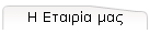 Η Εταιρία μας